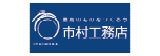 市村工務店